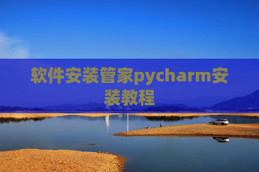 软件安装管家pycharm安装教程